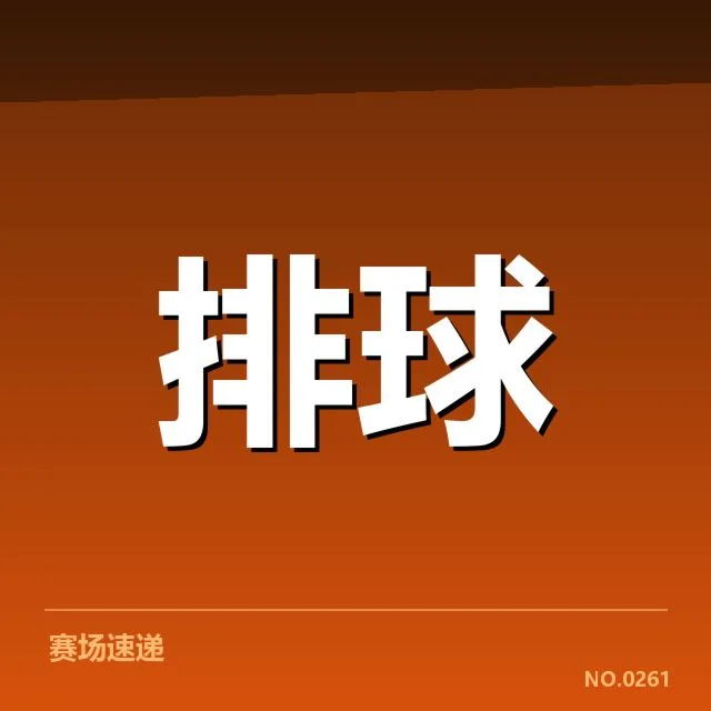 中国女排阵容调整：主帅人选与战术变动疑问