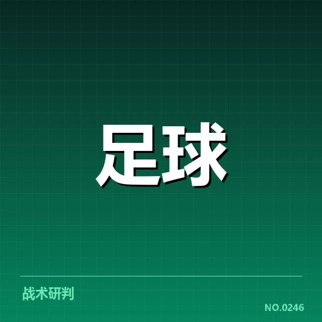 比利亚雷亚尔裁判争议：判罚公正性存在哪些疑问