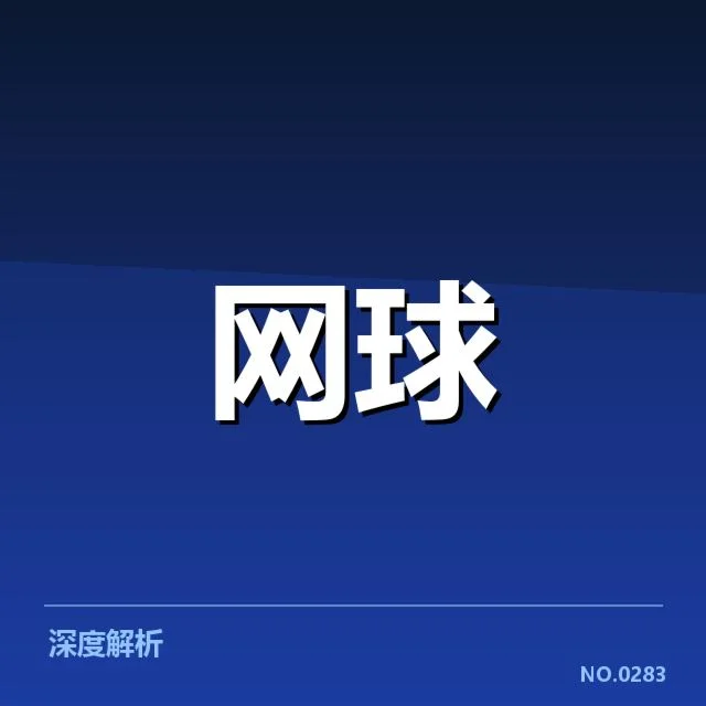印第安维尔斯赛新生代走俏，顶尖选手崛起背后动力何在