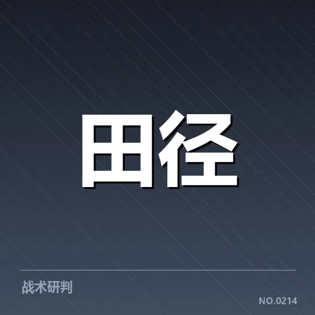 亚洲田径锦标赛：选手表现与赛场变数有何考量